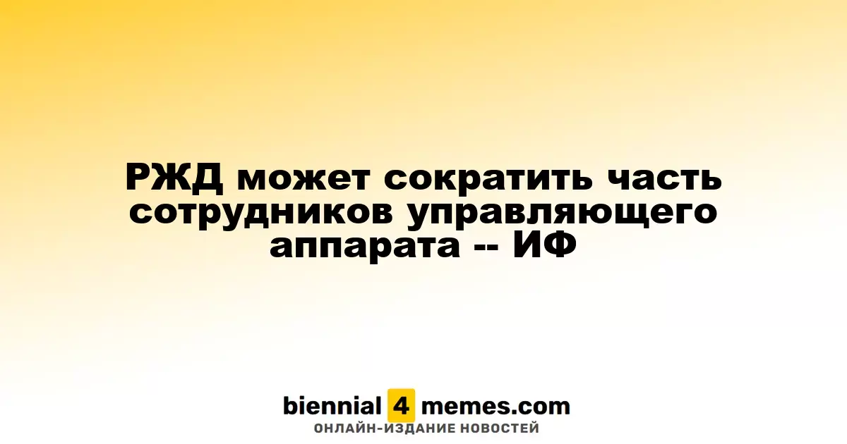 РЖД планирует оптимизировать штат управленческого аппарата