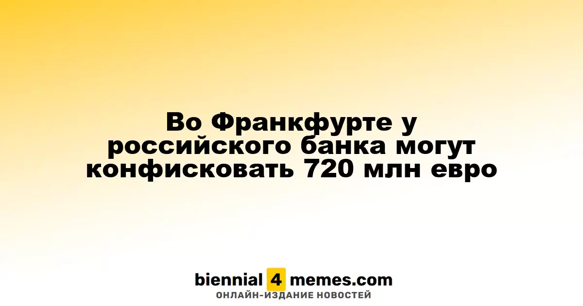 В Германии может быть конфисковано 720 миллионов евро у российского банка