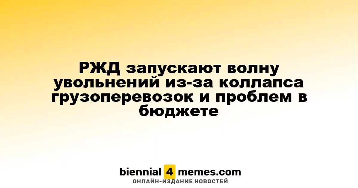 РЖД планируют массовые сокращения из-за кризиса в грузоперевозках и финансовых трудностей