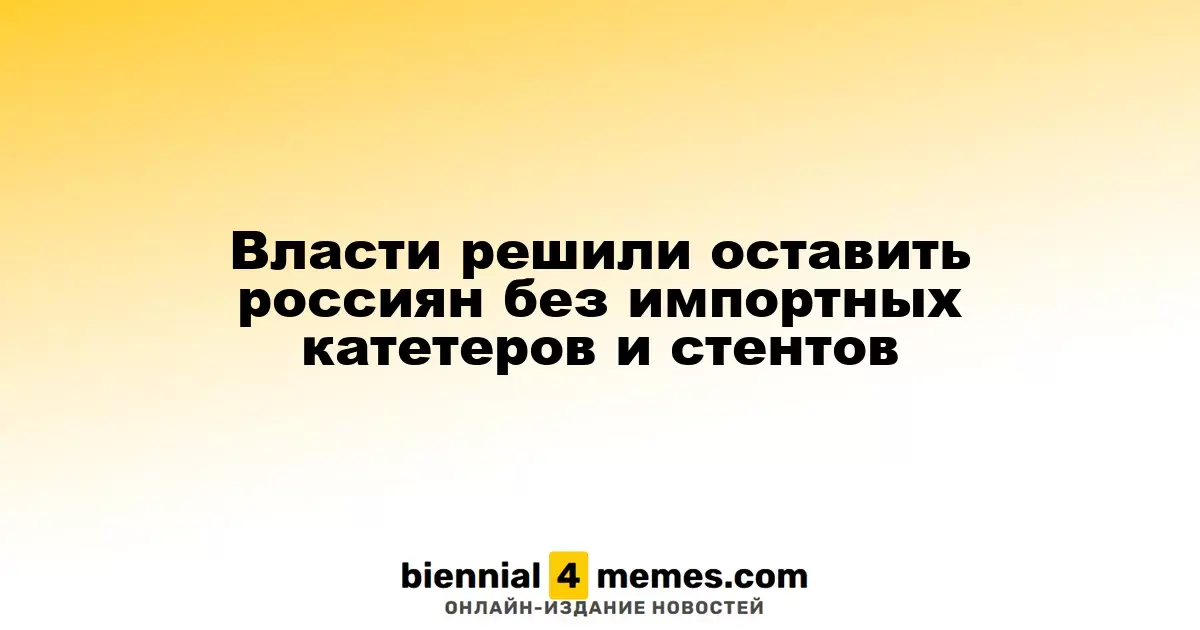 Власти решили ограничить доступ россиян к импортным катетерам и стентам