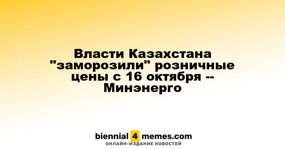 Казахстанские власти установили фиксированные цены на топливо с 16 октября – Минэнерго
