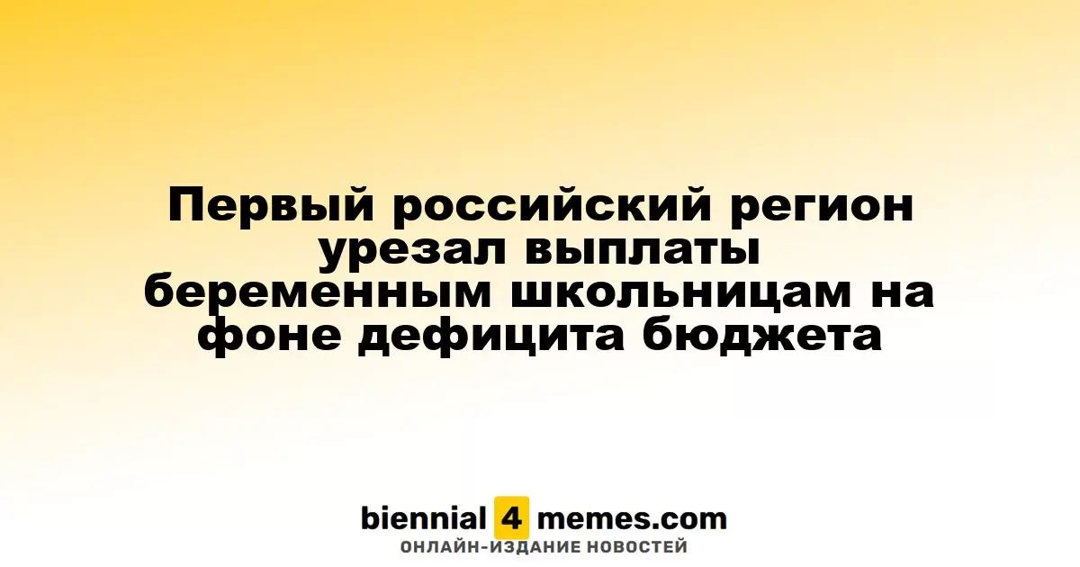 В Самарской области сократили выплаты беременным ученицам на фоне бюджетного дефицита