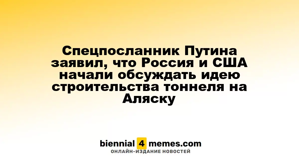 Специальный посланник Путина сообщил о начале обсуждения строительства тоннеля между Россией и США