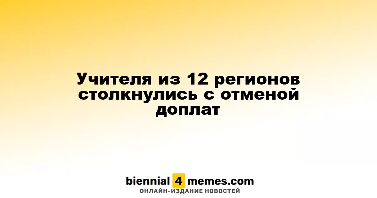 Учителя из 12 российских регионов столкнулись с отменой дополнительных выплат