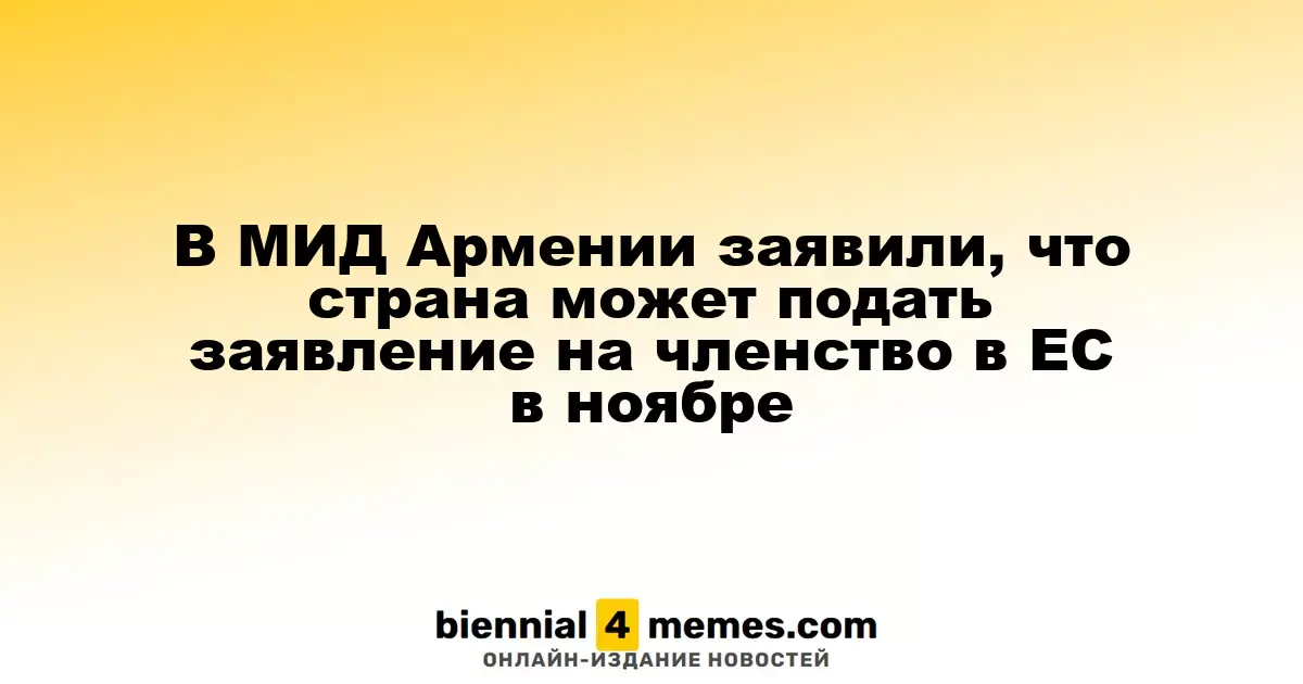 Армения намерена подать заявку на членство в ЕС в ноябре