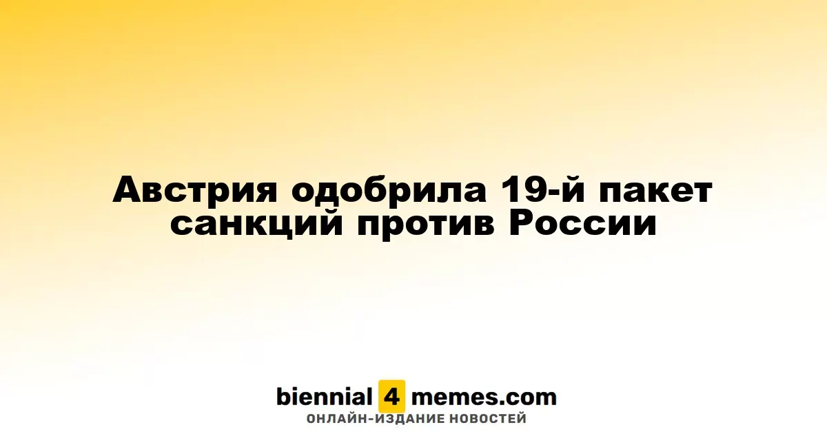 Австрия дала зелен light 19-му пакету санкций против России