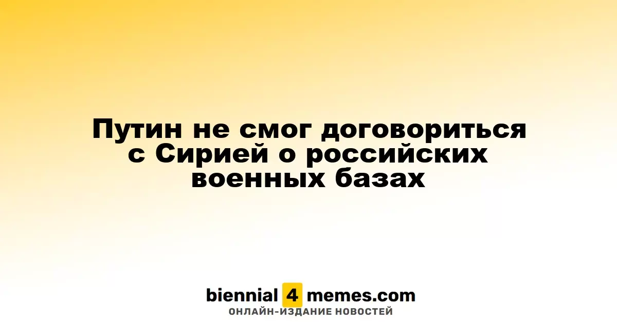 Путин не смог договориться с Сирией о российских военных базах