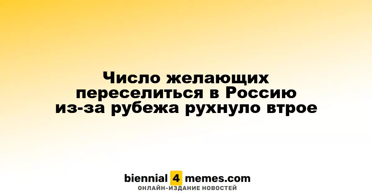 Число желающих переселиться в Россию из-за рубежа рухнуло втрое
