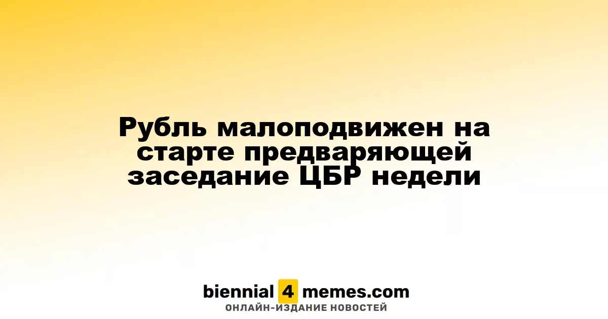 Рубль сохраняет стабильность на старте недели перед заседанием ЦБР
