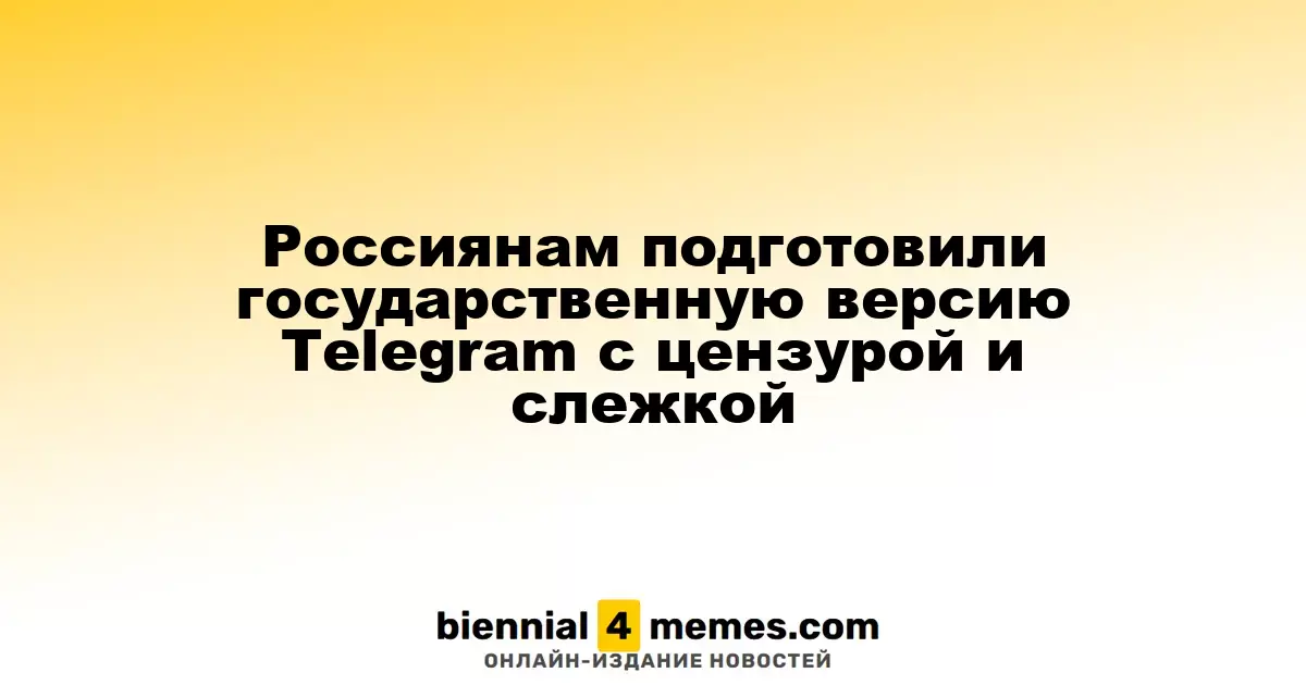 В России появилась государственная версия Telegram с ограничениями и слежением