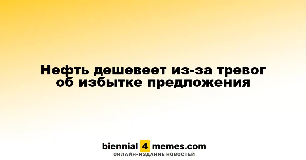 Цены на нефть снижаются на фоне опасений избытка предложения