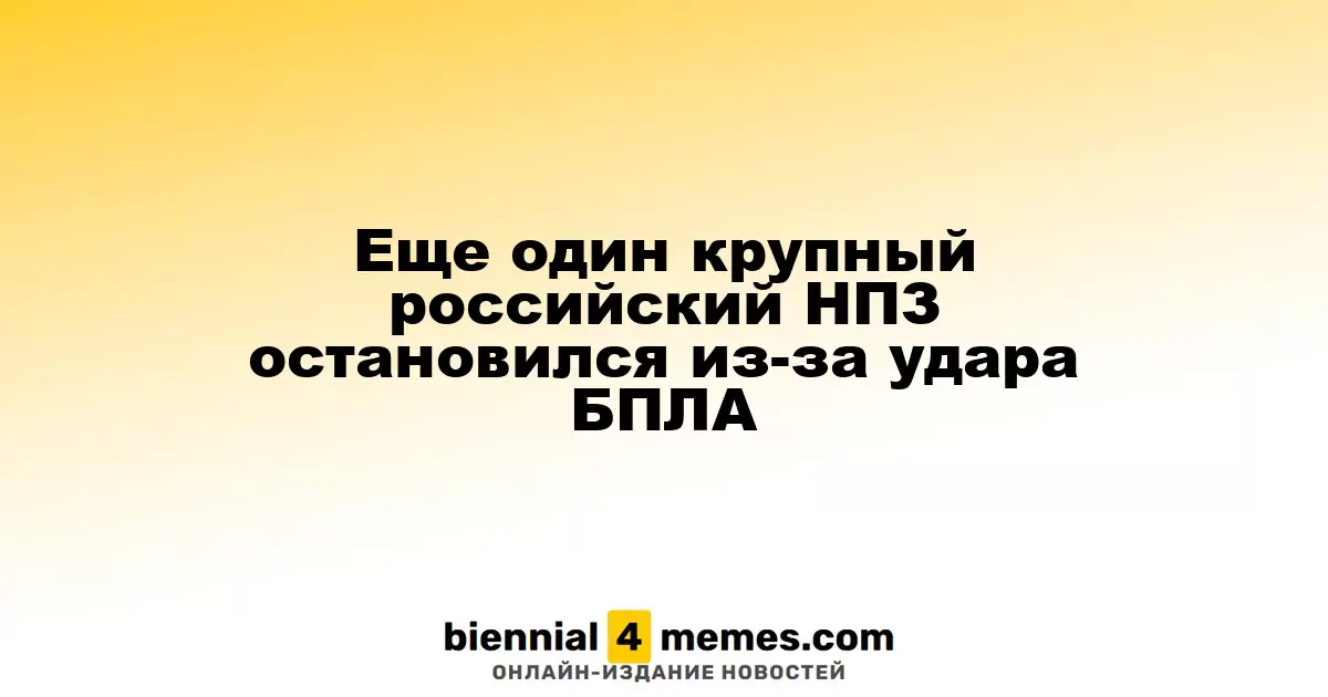 Еще один значимый российский НПЗ приостановил работу из-за атаки дронов
