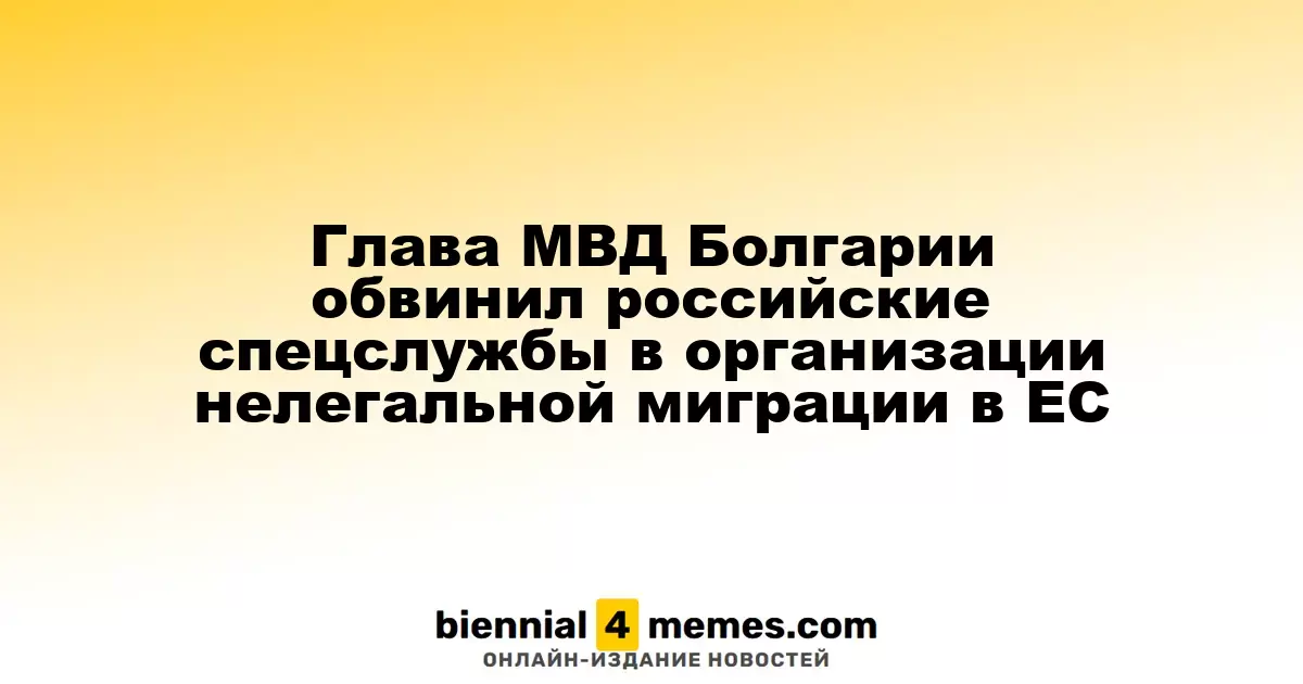 Министр внутренних дел Болгарии обвинил российские разведывательные службы в организации незаконной миграции в Европу