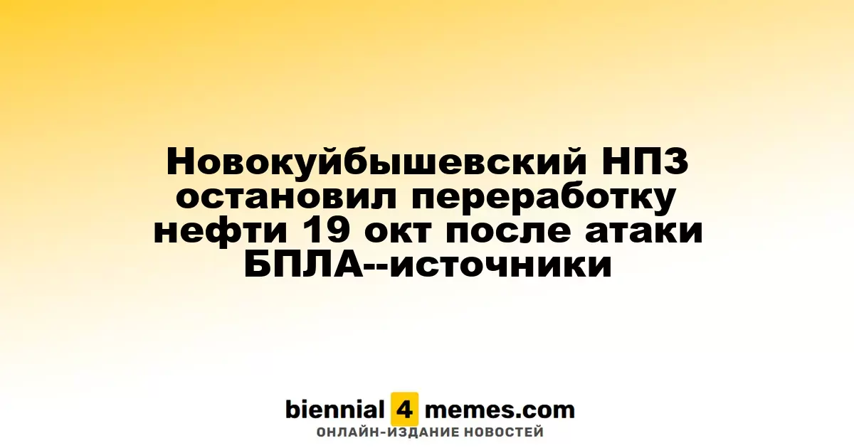 Новокуйбышевский НПЗ остановил переработку нефти 19 окт после атаки БПЛА--источники