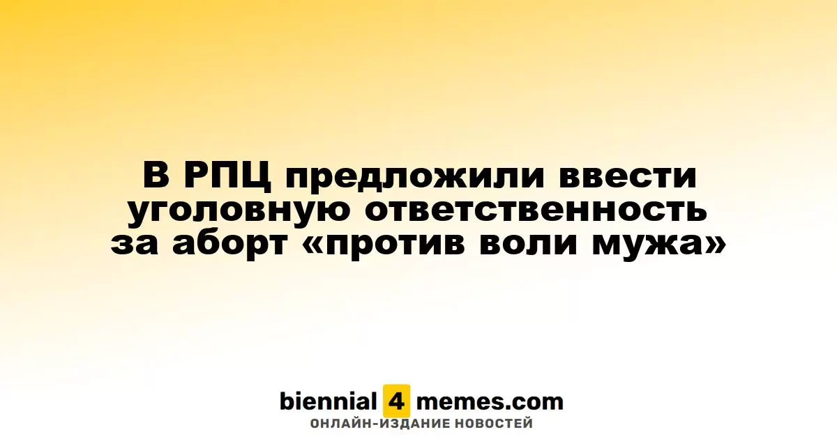 В РПЦ предложили установить уголовную ответственность за аборт без согласия супруга