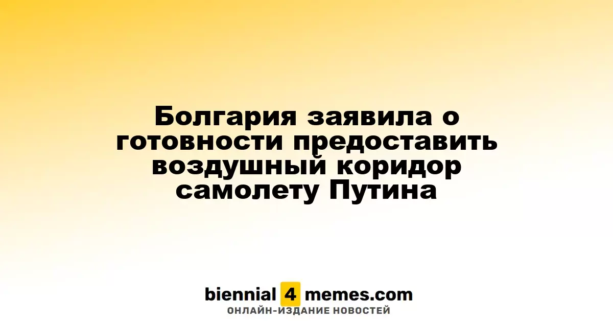 Болгария готова открыть воздушный коридор для рейса Путина