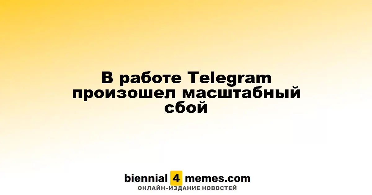 Telegram столкнулся с серьезным сбоем в работе