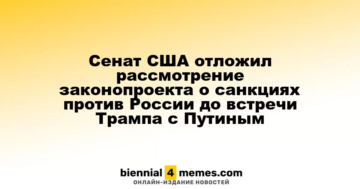 Сенат США приостановил обсуждение санкционного законопроекта против России до встречи Трампа с Путиным
