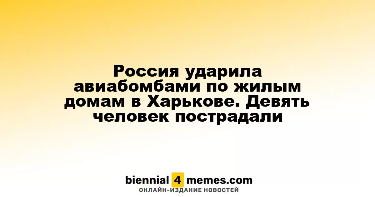 Российские войска нанесли авиаудары по жилым районам Харькова, девять человек пострадали