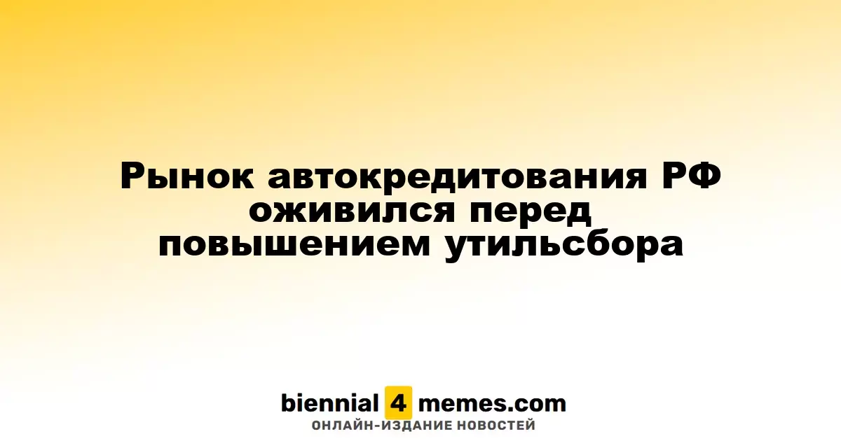 Автокредитование в России активизировалось перед увеличением утилизационного сбора