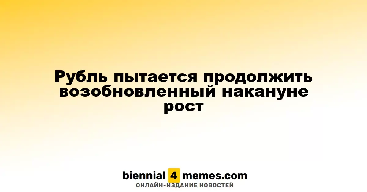 Рубль стремится продолжить вчерашний восстановительный тренд