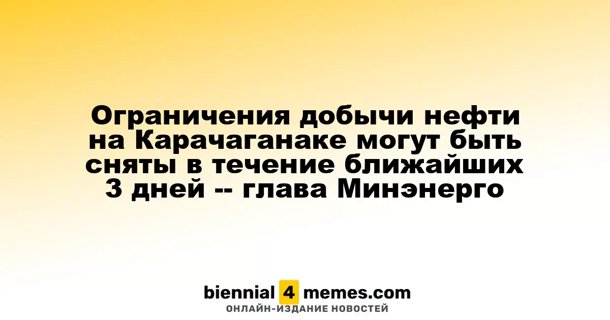 Ожидается снятие ограничений на добычу нефти в Карачаганаке в течение трех дней, сообщает министр энергетики