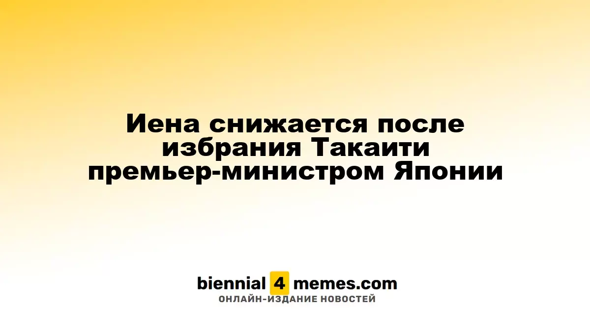 Иена ослабевает после назначения Такаити на пост премьер-министра Японии