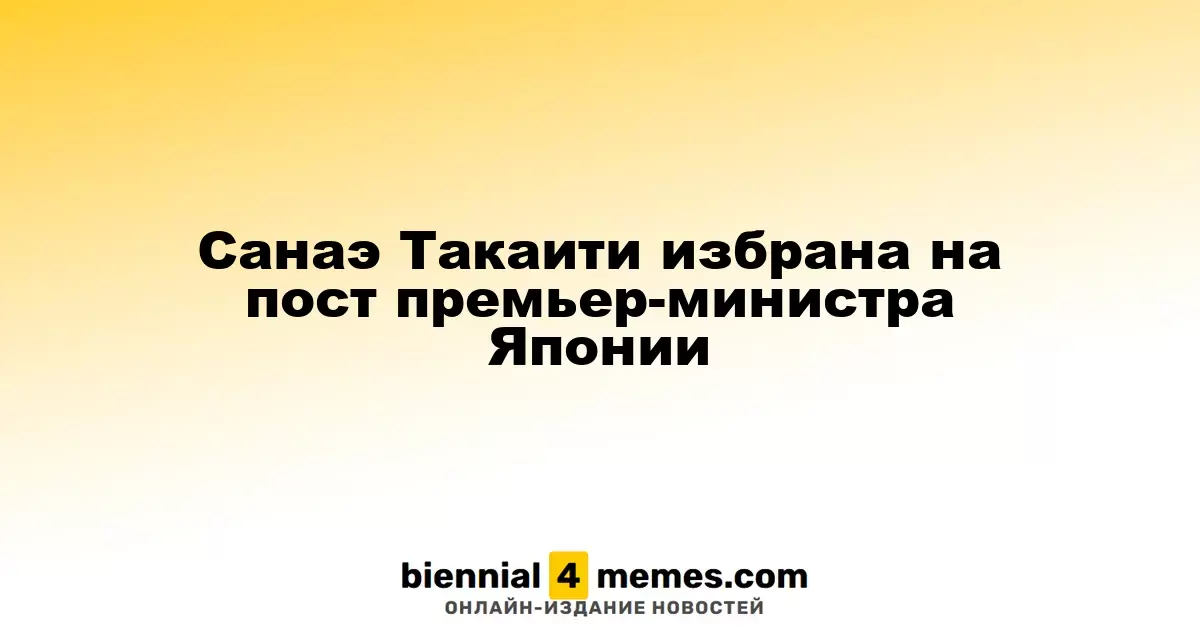 Санаэ Такаити стала первой женщиной на посту премьер-министра Японии