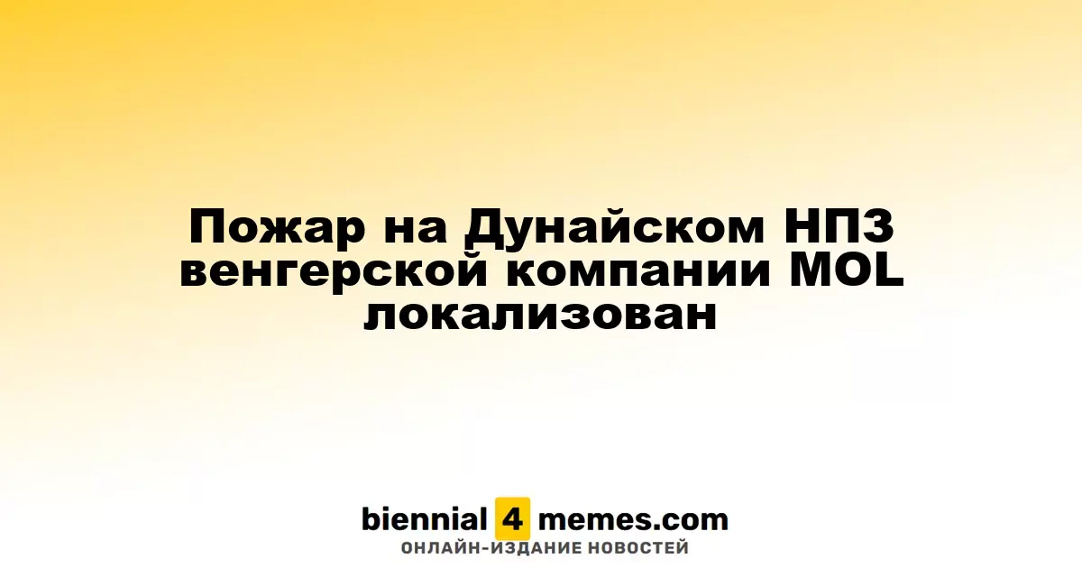 Пожар на НПЗ Дунайской компании MOL успешно локализован
