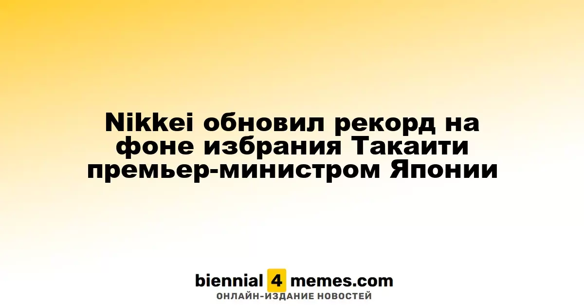 Индекс Nikkei достиг исторического максимума после назначения Такаити премьер-министром Японии