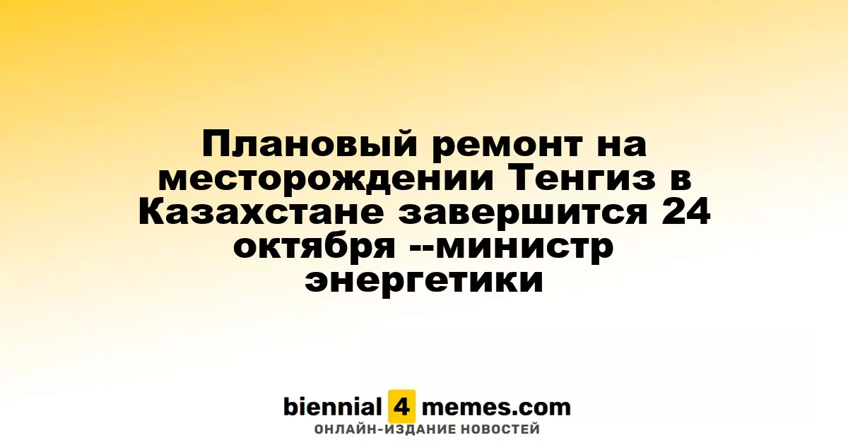 Запланированный ремонт на Тенгизском месторождении в Казахстане завершится 24 октября, - сообщил министр энергетики