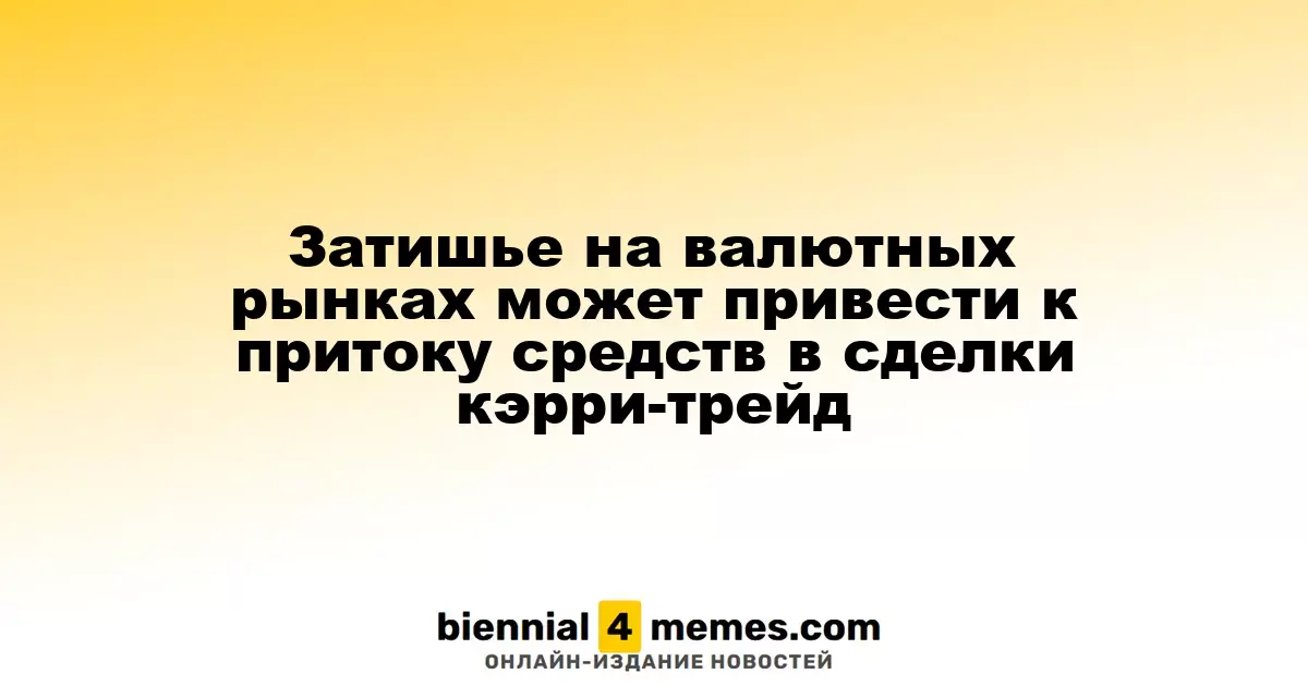 Спокойствие на валютных рынках может способствовать росту инвестиций в кэрри-трейд