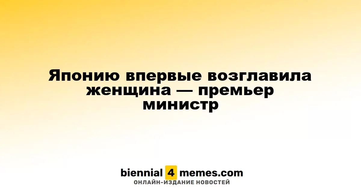 Япония впервые избрала женщину на пост премьер-министра