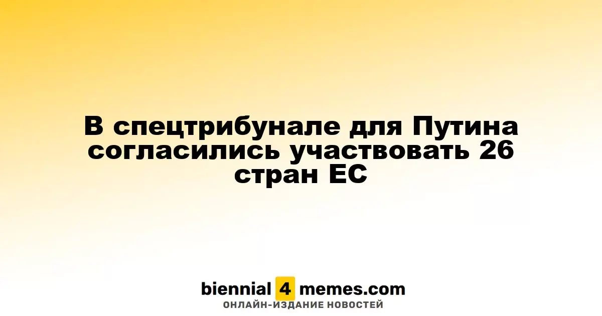 26 государств ЕС согласились участвовать в трибунале против Путина