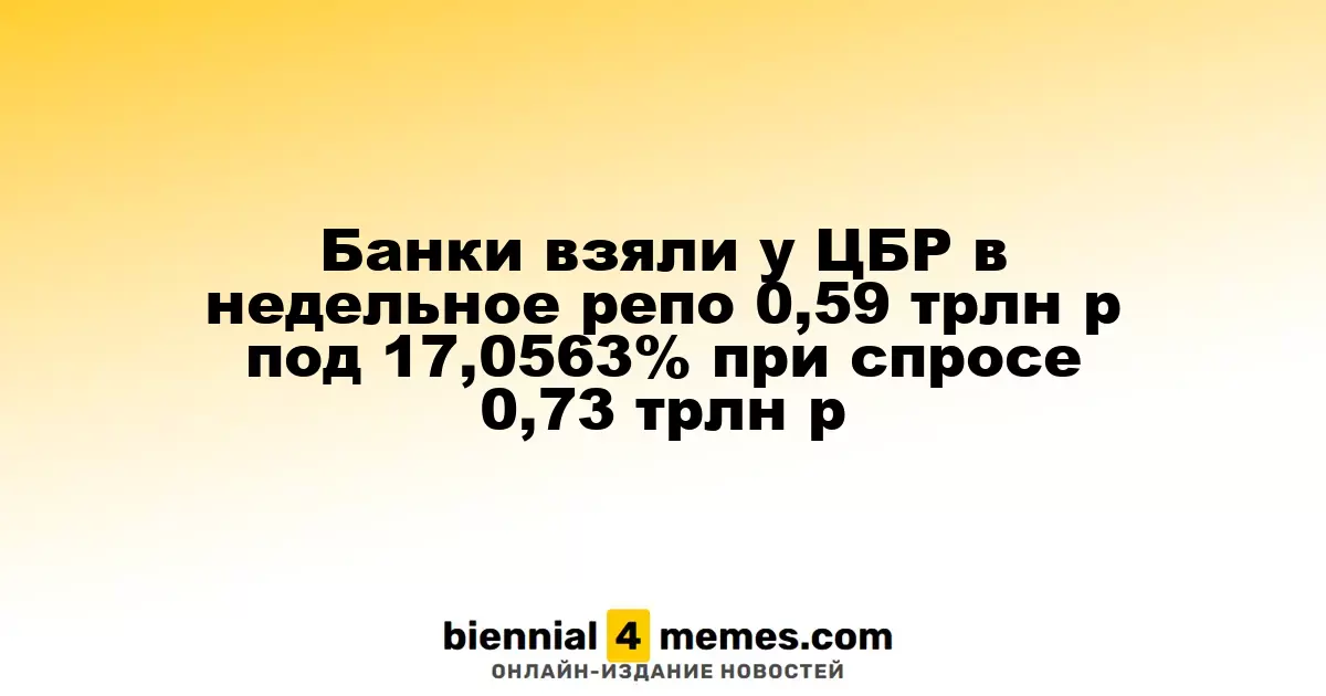 Банки получили от ЦБР 0,59 трлн рублей в недельном репо под 17,0563% при спросе в 0,73 трлн рублей