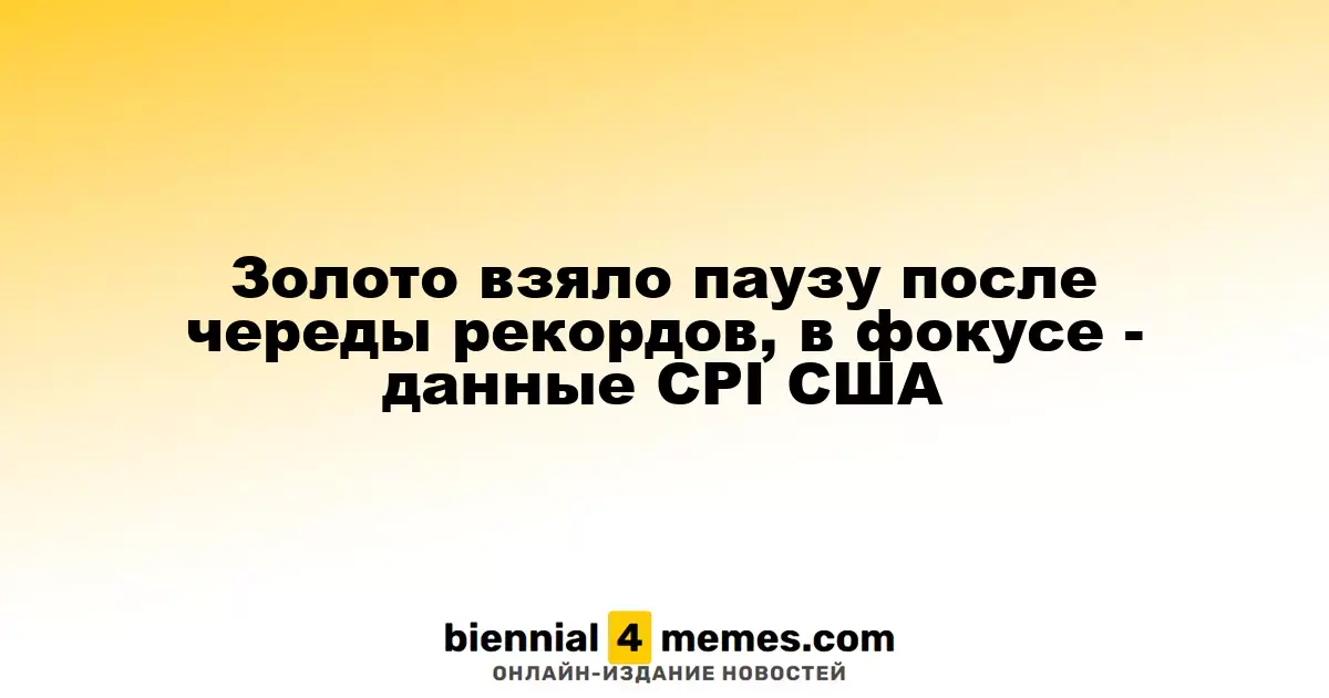 Золото приостановило рост после серии рекордов, внимание на данные CPI США