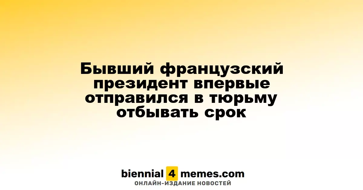 Первый в истории Франции экс-президент оказался за решеткой