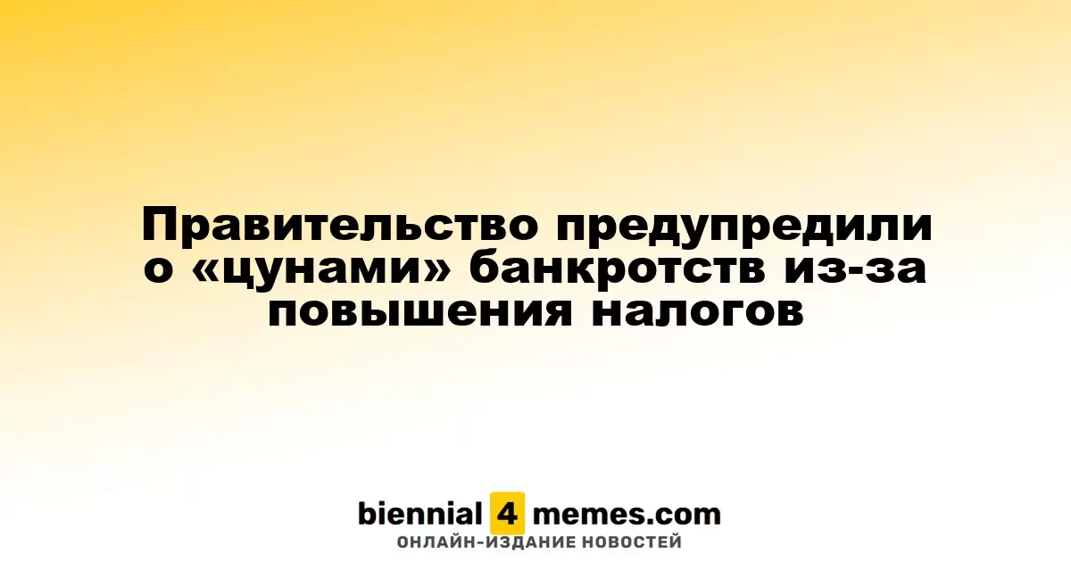Правительство предупреждено о возможной волне банкротств из-за увеличения налогов