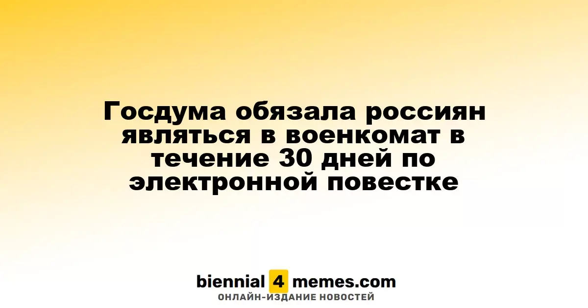 Госдума установила 30-дневный срок для явки россиян в военкомат по электронной повестке