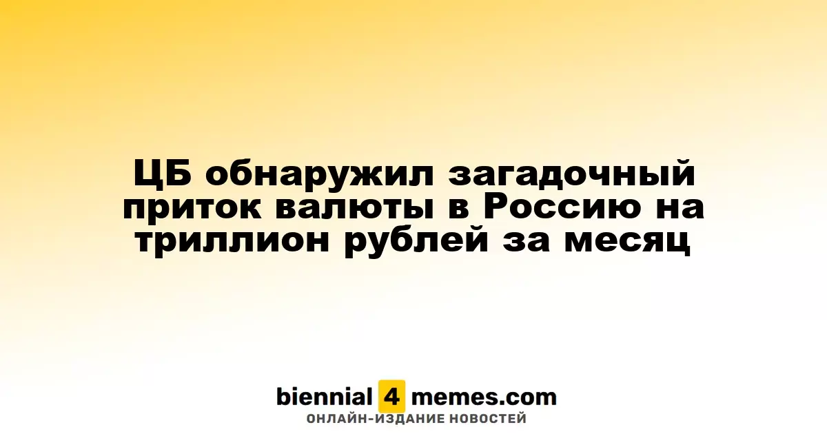 Центробанк выявил таинственный приток валюты в Россию на триллион рублей за месяц