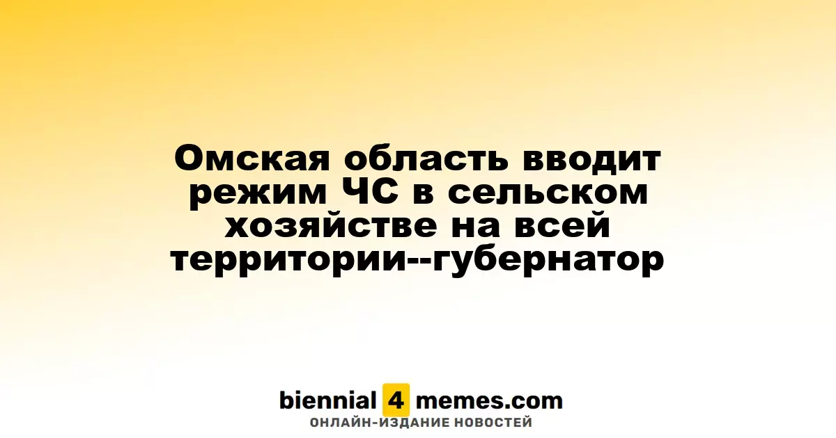 Омская область вводит режим ЧС в сельском хозяйстве на всей территории--губернатор
