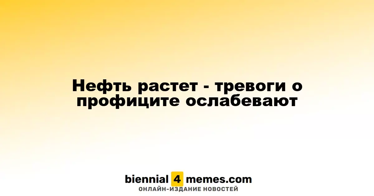 Цены на нефть растут, опасения по поводу избытка предложения снижаются