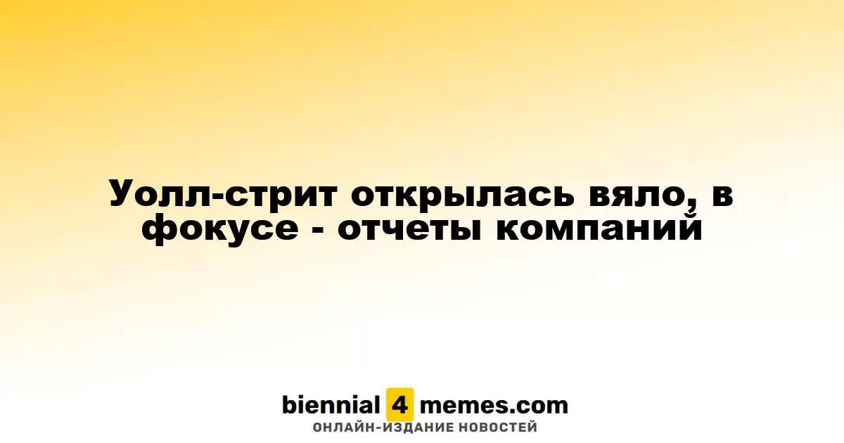 Уолл-стрит начала торговлю с умеренными изменениями, внимание на отчеты компаний