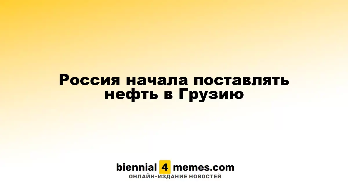 Россия начала экспорт нефти в Грузию