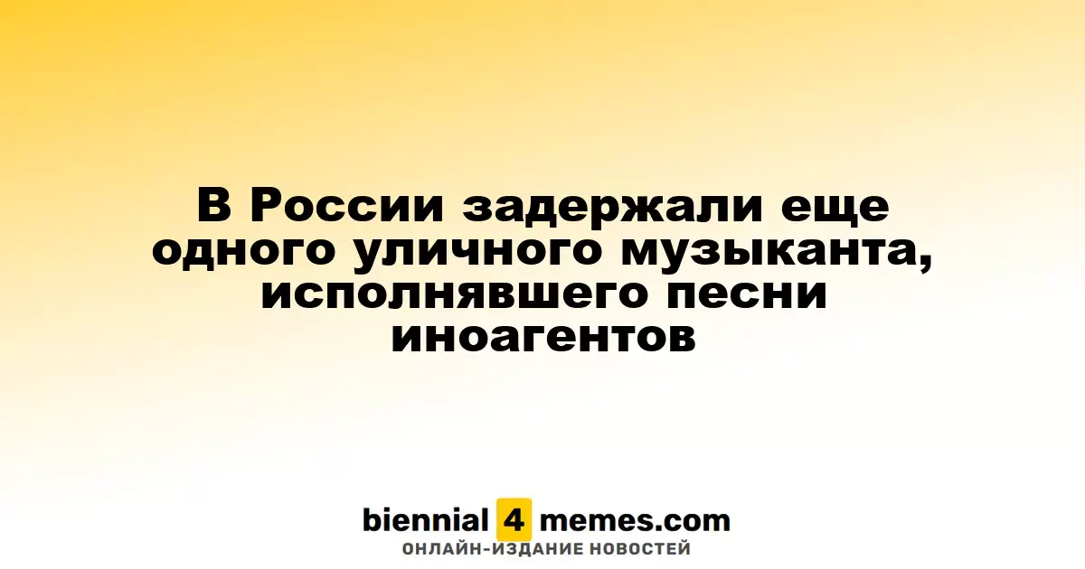 В России арестован еще один уличный музыкант, исполнявший песни запрещенных артистов