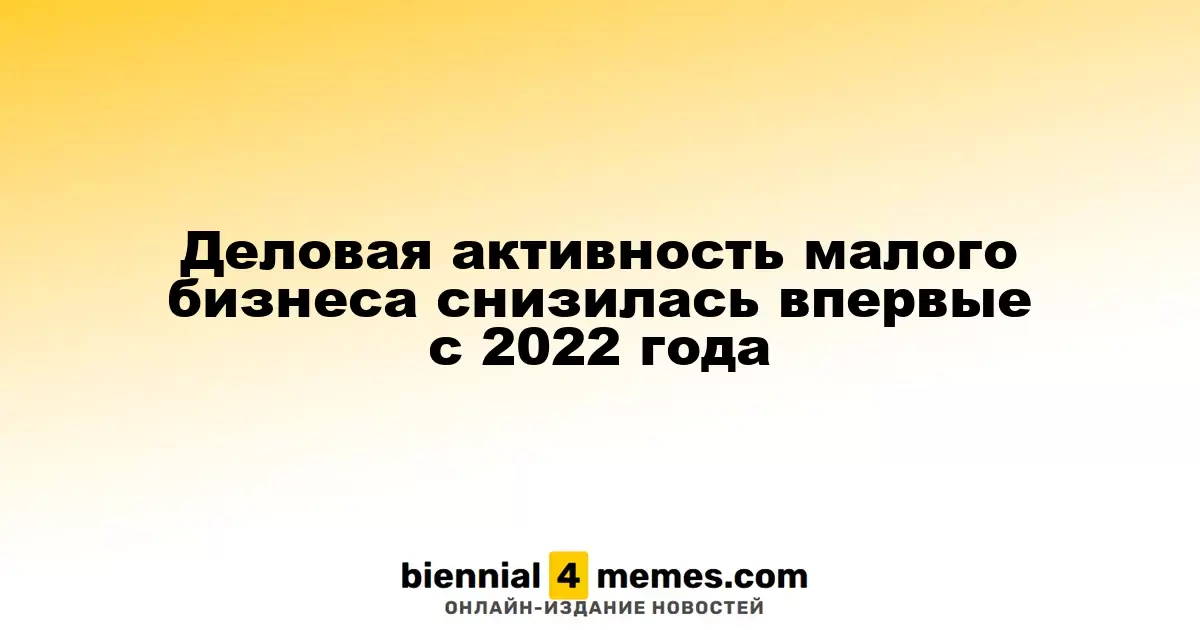 Впервые с 2022 года наблюдается снижение деловой активности в малом бизнесе