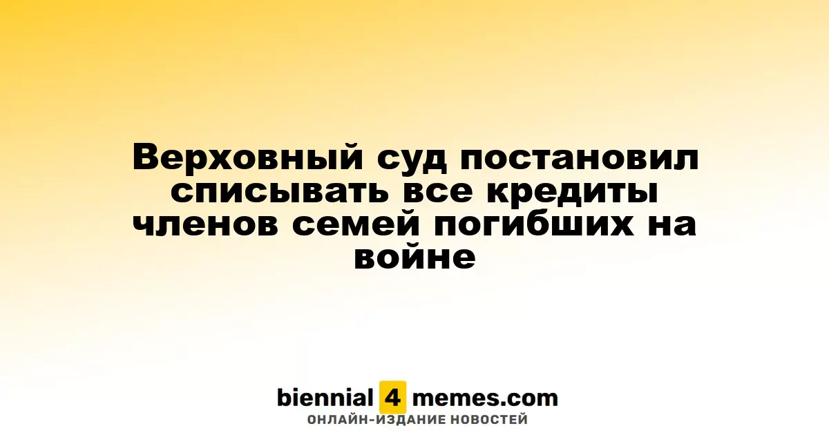 Верховный суд решил аннулировать кредиты для семей погибших военнослужащих