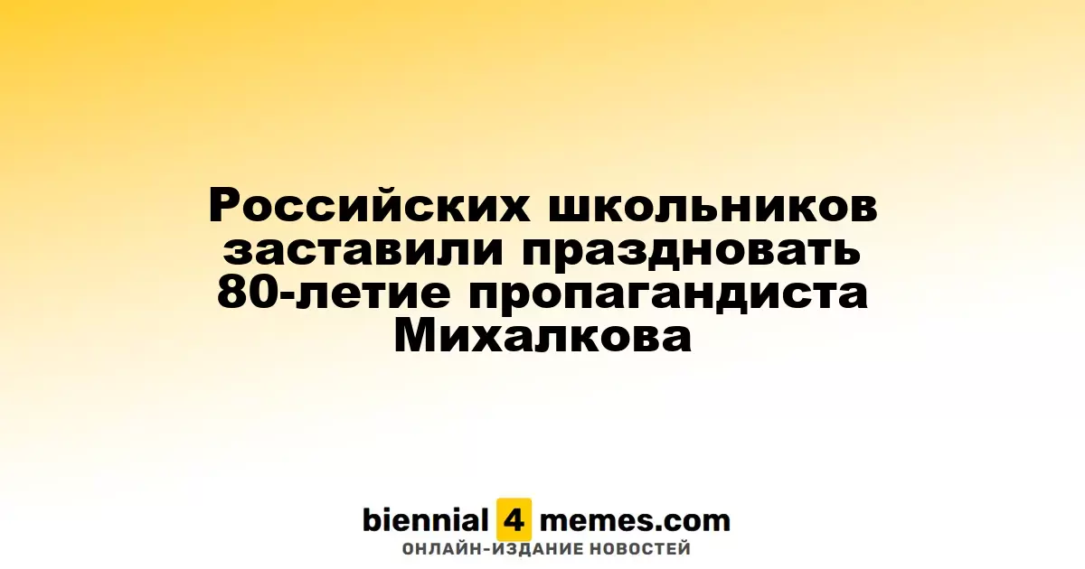 Школьникам в России организовали празднование 80-летия пропагандиста Михалкова