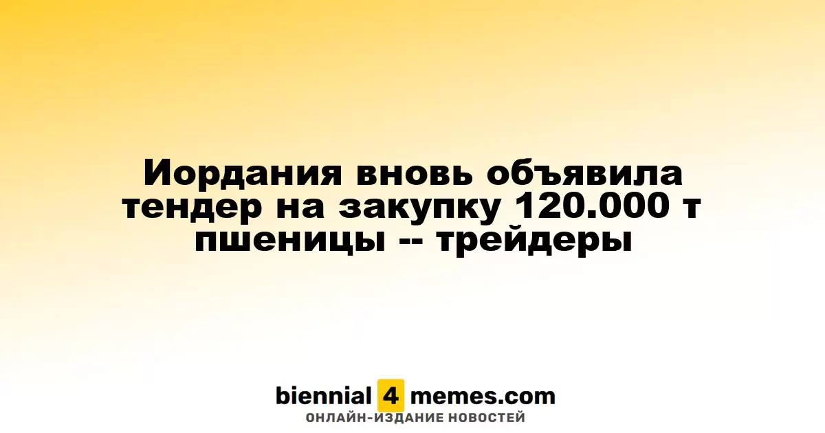 Иордания снова запустила тендер на приобретение 120.000 тонн пшеницы — трейдеры