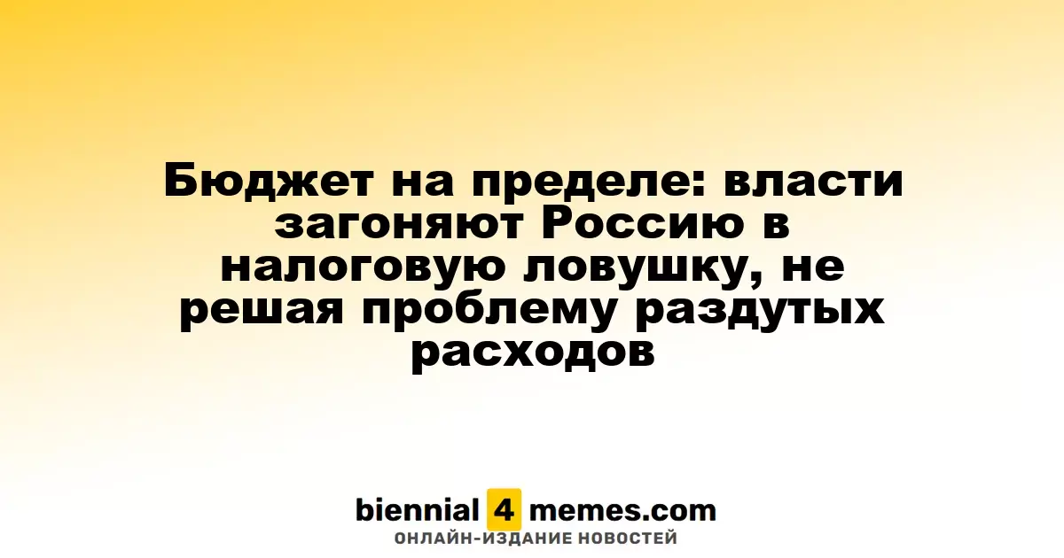Бюджет на пределе: власти загоняют Россию в налоговую ловушку, не решая проблему раздутых расходов